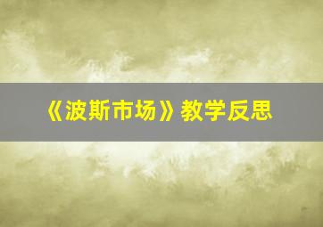 《波斯市场》教学反思