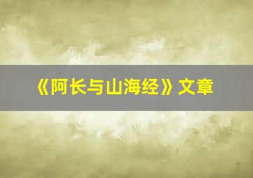 《阿长与山海经》文章