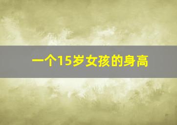 一个15岁女孩的身高