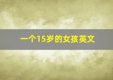 一个15岁的女孩英文