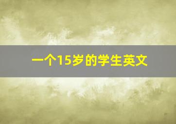 一个15岁的学生英文