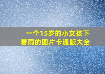 一个15岁的小女孩下着雨的图片卡通版大全