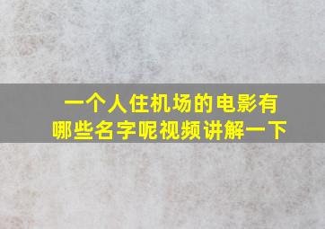 一个人住机场的电影有哪些名字呢视频讲解一下