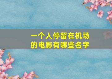 一个人停留在机场的电影有哪些名字