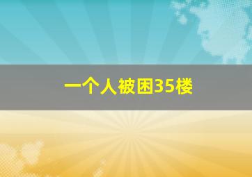 一个人被困35楼