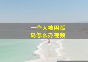 一个人被困孤岛怎么办视频