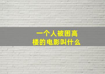 一个人被困高楼的电影叫什么