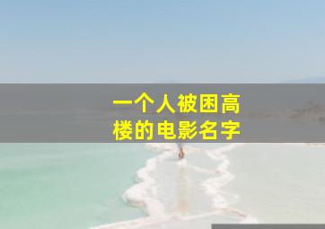 一个人被困高楼的电影名字