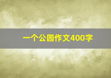 一个公园作文400字