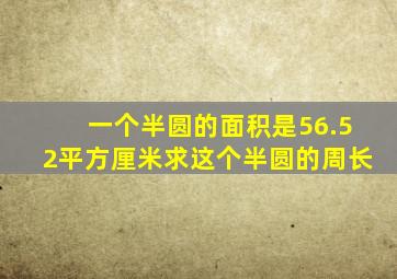 一个半圆的面积是56.52平方厘米求这个半圆的周长