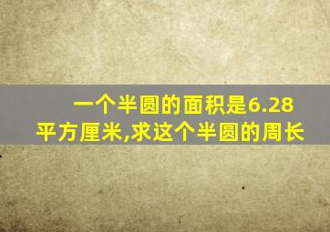 一个半圆的面积是6.28平方厘米,求这个半圆的周长