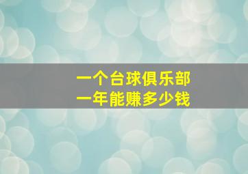 一个台球俱乐部一年能赚多少钱