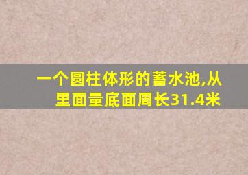 一个圆柱体形的蓄水池,从里面量底面周长31.4米