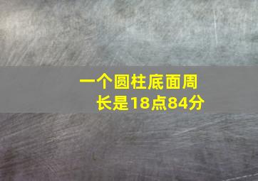 一个圆柱底面周长是18点84分