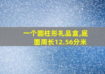 一个圆柱形礼品盒,底面周长12.56分米