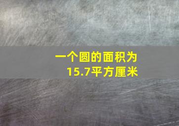 一个圆的面积为15.7平方厘米