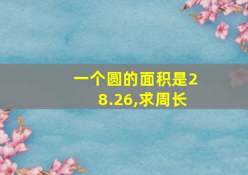 一个圆的面积是28.26,求周长