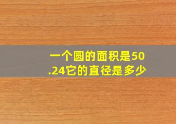 一个圆的面积是50.24它的直径是多少