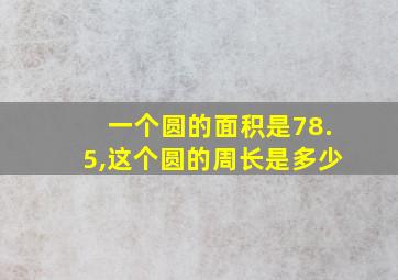 一个圆的面积是78.5,这个圆的周长是多少