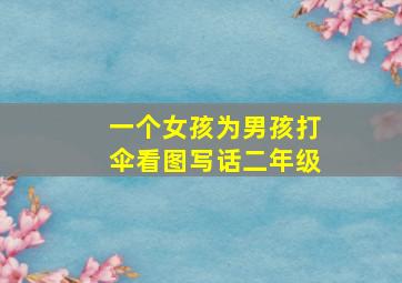 一个女孩为男孩打伞看图写话二年级