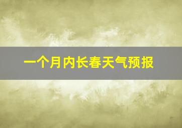 一个月内长春天气预报