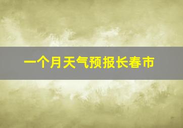 一个月天气预报长春市