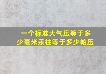 一个标准大气压等于多少毫米汞柱等于多少帕压