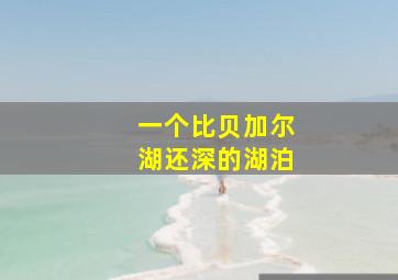 一个比贝加尔湖还深的湖泊