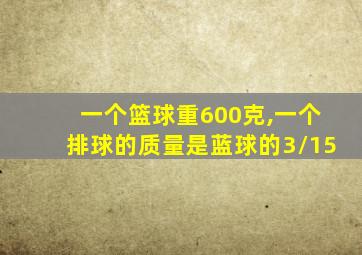 一个篮球重600克,一个排球的质量是蓝球的3/15