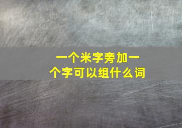 一个米字旁加一个字可以组什么词