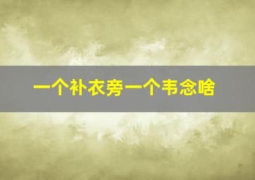 一个补衣旁一个韦念啥