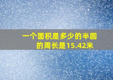 一个面积是多少的半圆的周长是15.42米