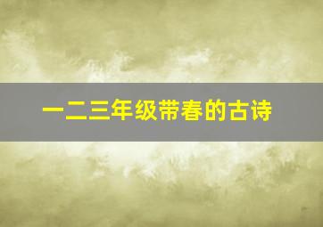 一二三年级带春的古诗