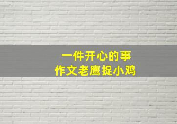 一件开心的事作文老鹰捉小鸡