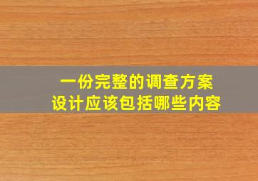 一份完整的调查方案设计应该包括哪些内容