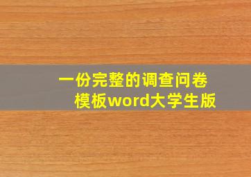 一份完整的调查问卷模板word大学生版