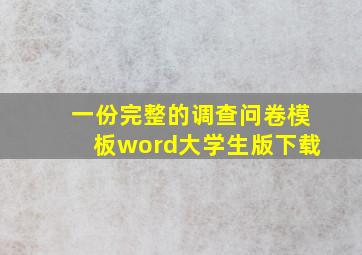 一份完整的调查问卷模板word大学生版下载