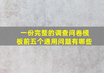 一份完整的调查问卷模板前五个通用问题有哪些