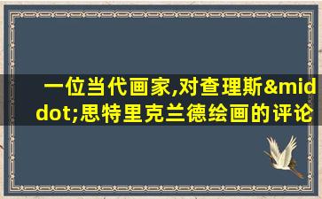 一位当代画家,对查理斯·思特里克兰德绘画的评论