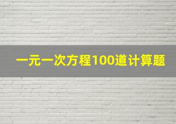 一元一次方程100道计算题