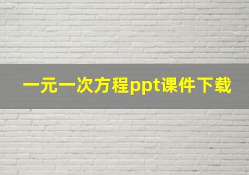 一元一次方程ppt课件下载