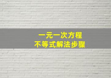 一元一次方程不等式解法步骤