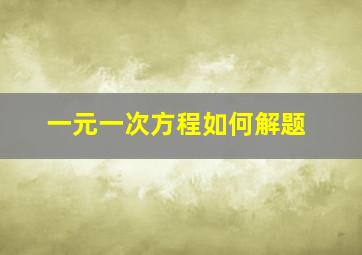 一元一次方程如何解题