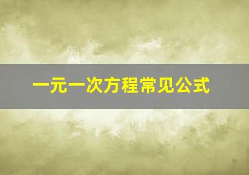 一元一次方程常见公式