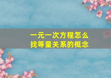 一元一次方程怎么找等量关系的概念