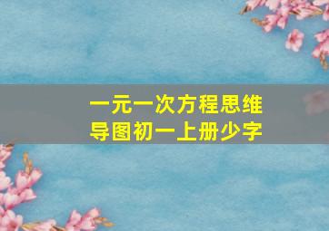 一元一次方程思维导图初一上册少字