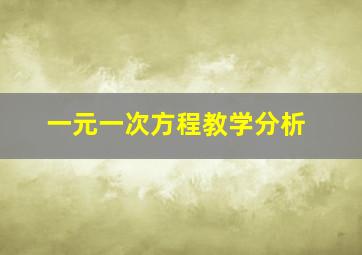 一元一次方程教学分析