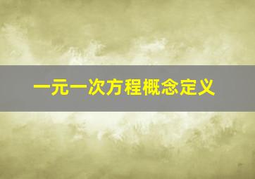 一元一次方程概念定义