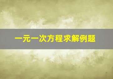 一元一次方程求解例题