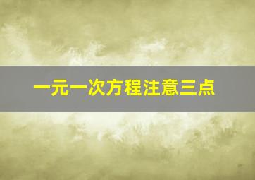 一元一次方程注意三点